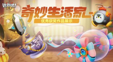 【奇妙生活家】治疗球&自走球道具卡皮肤共创获奖作品出炉！