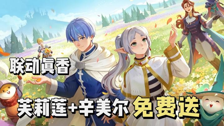 联动放大招,辛美尔 + 芙莉莲免费送,新人入坑福利拉满真的香!截图