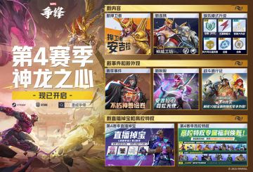 「第4赛季：神龙之心」现已正式开启！