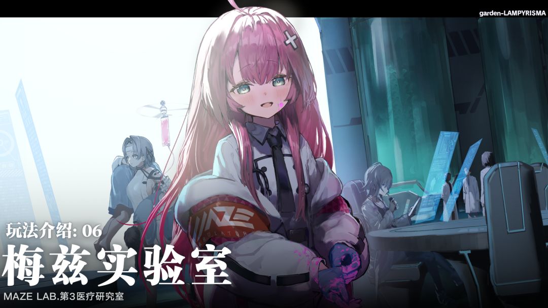 【✨玩法介绍✨】06 梅兹实验室⚗️截图