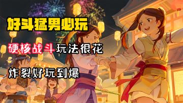 【好斗猛男】爆肝60小时，带你了解硬核战斗，玩法上头的策略武侠！