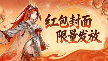 马到成功|红包封面「仙墨赐福」限量发放