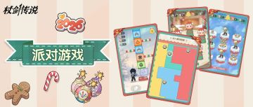 活动情报丨四大派对游戏登场，哪个才是你的童年回忆！