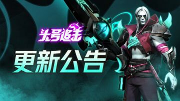 《头号追击》10月30日不停服更新公告