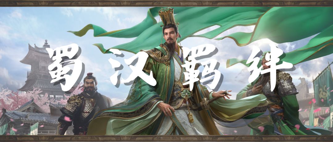 【新增】蜀国羁绊截图