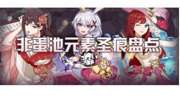 可肝元素圣痕推荐