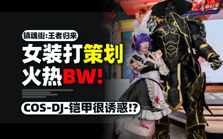 近100万人想去的BW2026!咋这么火热?让玩家现场女装拷打策划?截图