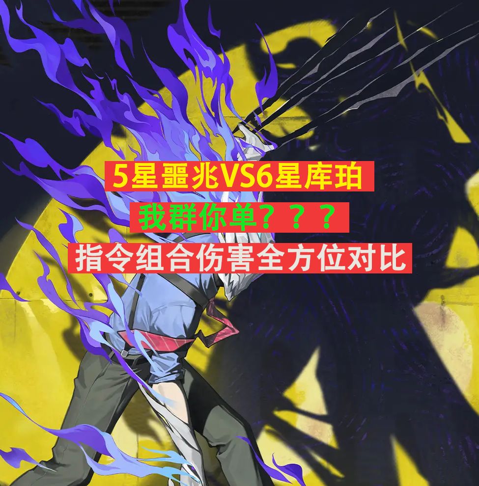 【异象回声角色推演#01】5星噩兆与6星库珀的伤害推演截图