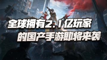 全球拥有2.1亿玩家的国产手游即将开测！这也太夸张了吧！