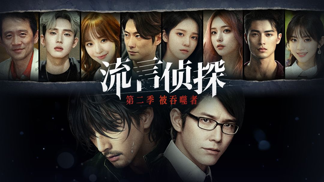 《流言侦探》 第二季 1月20号即将更新 1