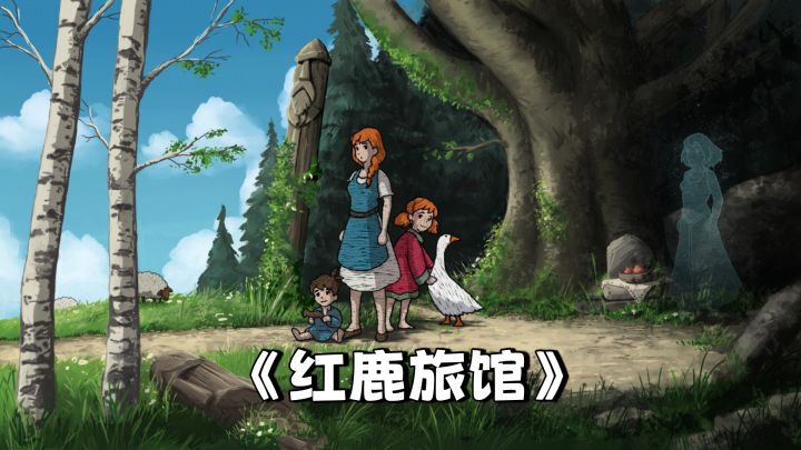 别被画风骗了‼️《红鹿旅馆》胆小误入😂截图