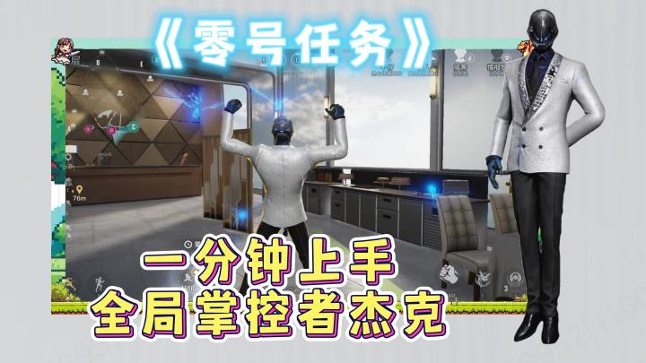 《零号任务》新手上车攻略之全局掌控者杰克，你会了吗截图