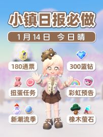 1月14日小镇日报 扭蛋任务 彩虹预告 120通票300蓝钻
