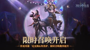 限时召唤丨全五星双倍+尼克斯&埃普萨概率提升×15