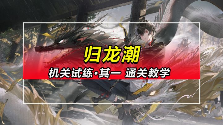 【归龙潮】龙域挑战机关试练·其一通关教学截图