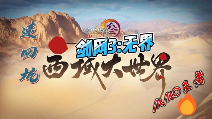 原生手柄手游22:剑网3无界西域大世界来袭, 带上你的情缘速回坑截图