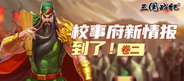 【武将爆料】校事府速写（卷二）