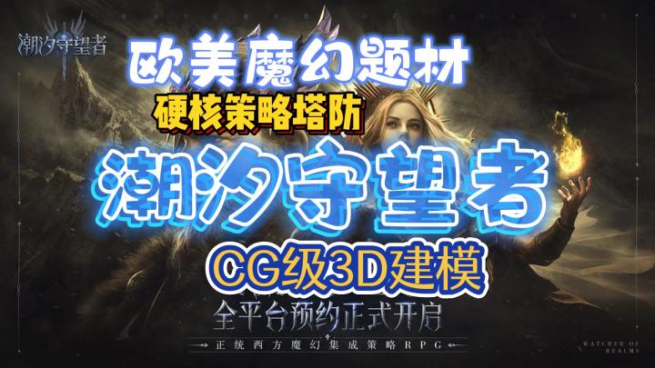 西幻暗黑❗️CG级3D建模——潮汐守望者截图