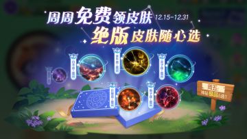 本周活动预告 | 年终超强福利来袭，周周登录送好礼！