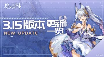 3.15 3.5周年版本停服更新维护公告