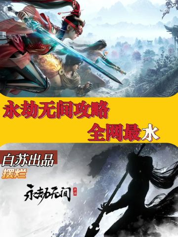 最水攻略❗你值得拥有❗速览永劫机制