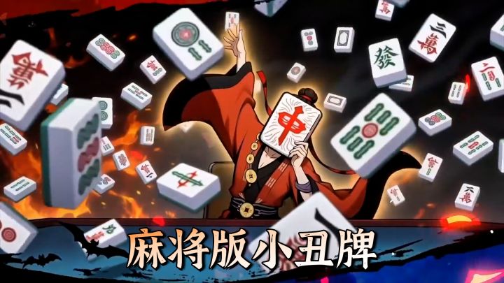 麻将版小丑牌?麻将规则+中式玄学+肉鸽元素截图
