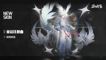 新版本冠军皮肤预览——童话狂想曲（栗君·INF·圣歌）