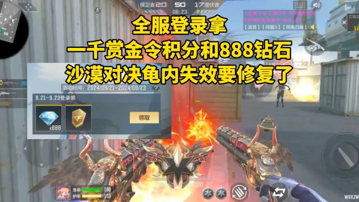全服登录拿一千点赏金令积分和888钻，沙漠对决龟内失效要修了截图