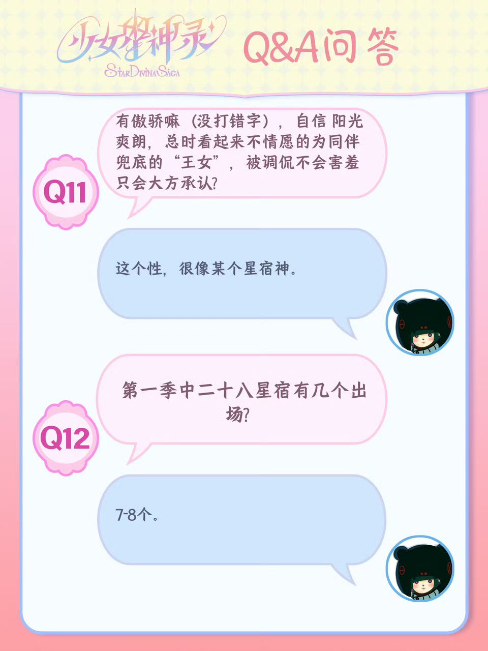 魔法少女番9月Q&A|第一季到底出几个星宿神 7