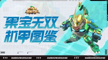 机甲图鉴|圣兽机甲—玄武·小果战宝