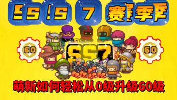 【元气骑士前传】SS7赛季真的变了？升级60级竟然如此轻松？