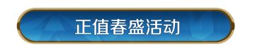 新活动资讯丨「正值春盛」活动上线，超能矿场装扮限时来袭！