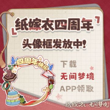 无间梦境专属“纸嫁衣四周年头像框”上线！