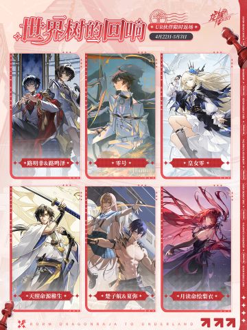 世界树的回响 | UR伙伴限时返场中！