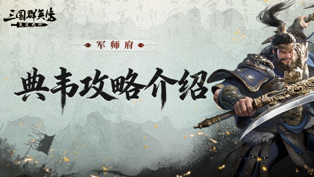 典韦攻略丨你减速我加速，攻防一体还能拉扯！截图