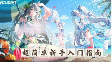 《战双帕弥什》超简单新手入门指南