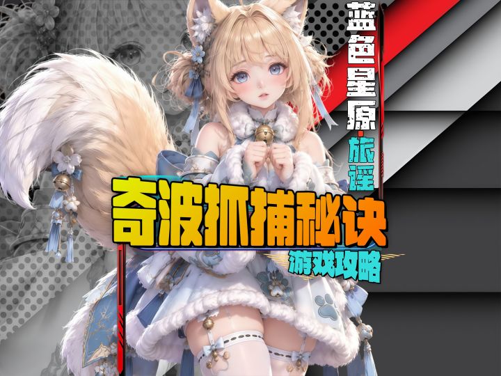 星结卡狂扔抓不到?四大抓捕要点截图