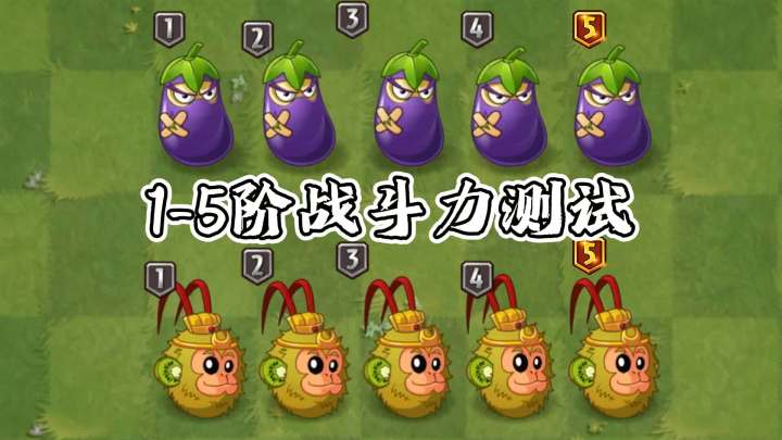 植物大战僵尸:1-5阶战斗力测试,猿神vs茄神,谁的输出更强?截图