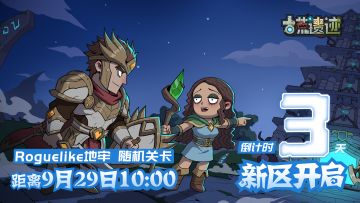 【倒计时3天】9月29日10:00双端新区开启！