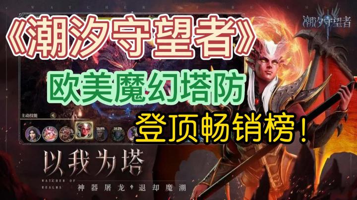 沉浸式魔幻体验,《潮汐守望者》打造极致塔防盛宴!截图
