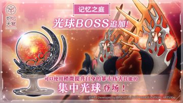 《炽焰天穹》新光球BOSS追加预告！