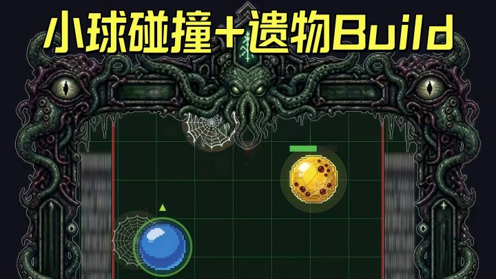 碰撞、走位、遗物搭配,这款小球碰撞游戏,比想象中更耐玩!截图