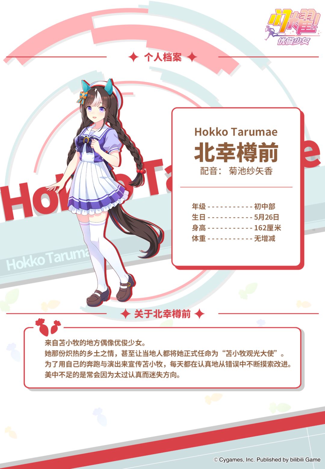 特雷森学园档案║北幸樽前 2