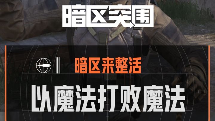 【暗区来整活】以魔法打败魔法截图