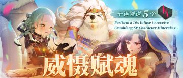 ⦿ 威慑赋魂登场！
⏰活动时间(GMT+8)：2024.11.27 12:00~2024.12.18 12:00 
【碎牙SP、米莎SP、米兰达SP】登场！
共鸣三阶【碎牙SP、米莎SP、米兰达SP】出现！
十连抽赠送5个碎牙万象结晶！
※本次开放的三名角色机率各为 0.8%
※拥有三阶共鸣【碎牙SP、米莎SP、米兰达SP】时，重复获得三阶共鸣，将转换为 75 个角色魂晶 
#Sdorica #万