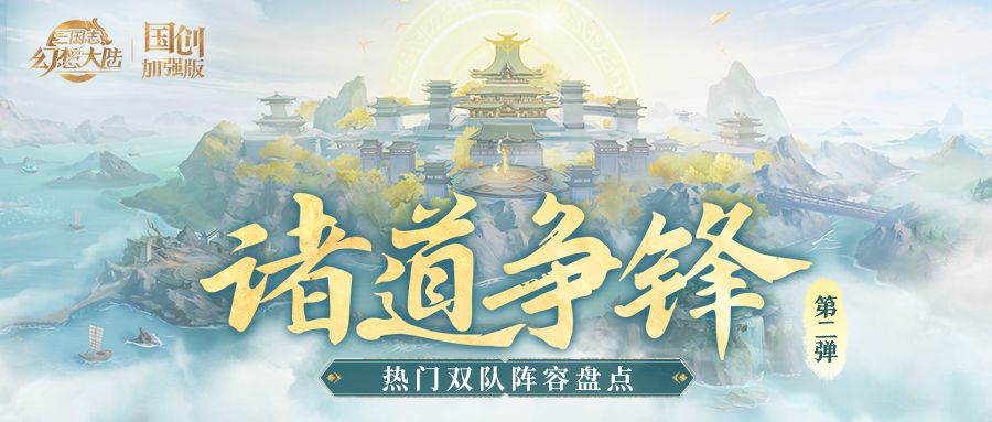 诸道争锋S2热门双队阵容盘点！一图解决你的搭配烦恼截图