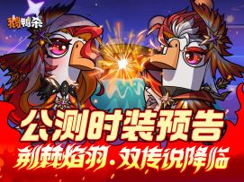 公测时装预告 | 荆棘焰羽「炎冕&烬羽」