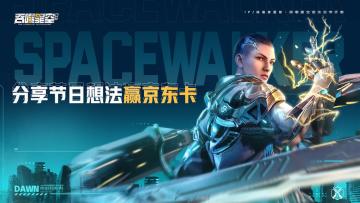 【已开奖】|【有奖分享】大朋友的节日想法，赢游戏礼包及京东卡奖励