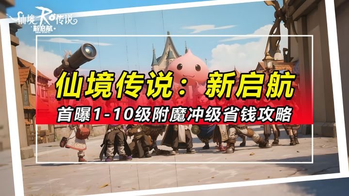【仙境传说:新启航】首曝1-10级附魔冲级省钱教学攻略截图