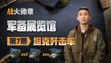 “小丁”讲解装甲刺客坦歼，一个活跃在野战场上的坦克杀手！